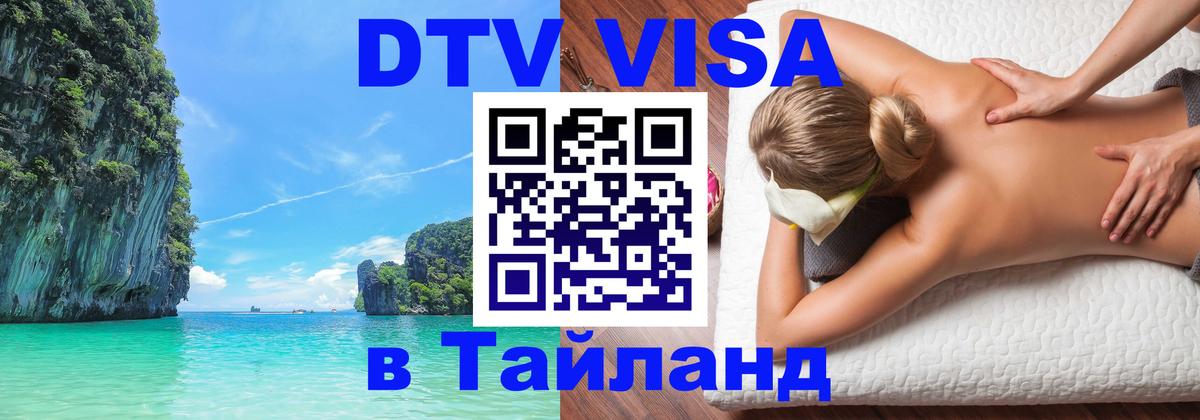 Сколько стоит виза DTV в Тайланд 