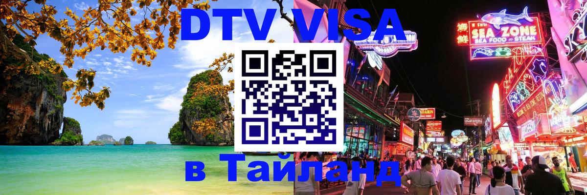 Оформить DTV визу в Тайланд 